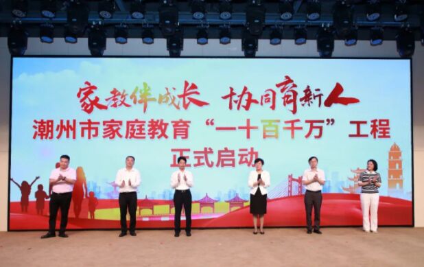 連續三年！粵潮婦幼文化慈善基金會熱心公益全力支持潮州市家庭教育活動！