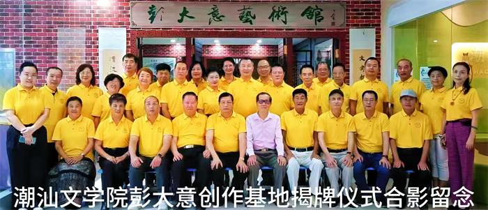 潮商網熱烈祝賀潮汕文學院在彭大意藝術館舉行創(chuàng)作基地掛牌揭幕儀式！