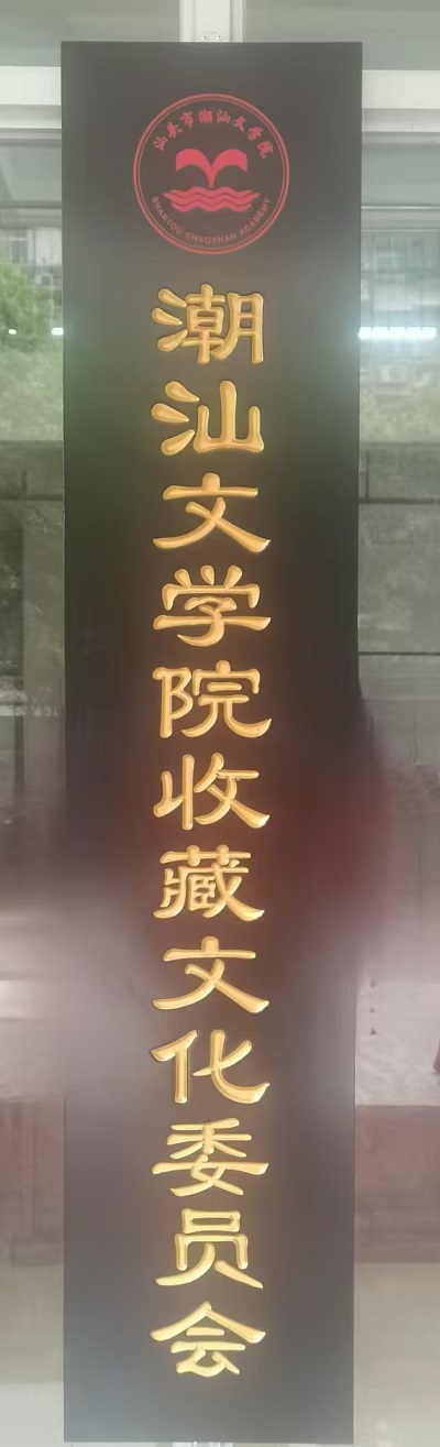 熱烈祝賀潮汕文學(xué)院收藏文化委員會(huì)正式掛牌