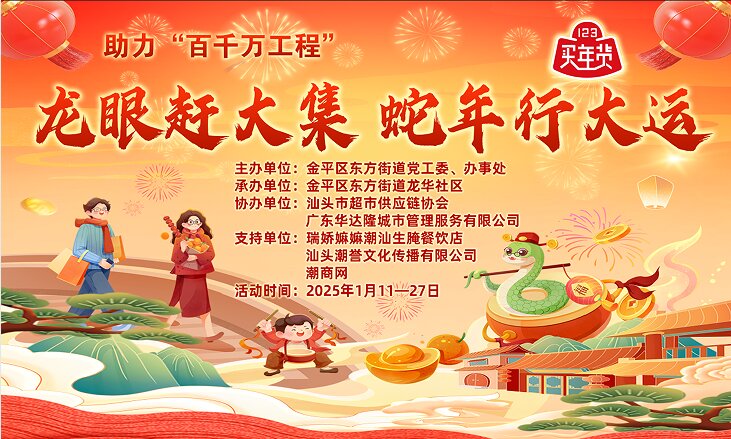 2025年龍眼南商圈國潮文創年貨節