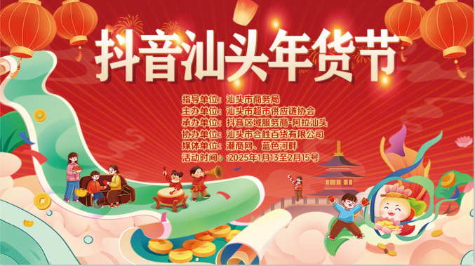 抖音汕頭年貨節(jié)