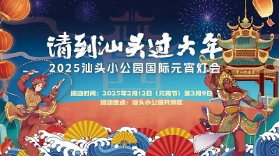 正月十五，汕頭小公園與您相約國際元宵燈會