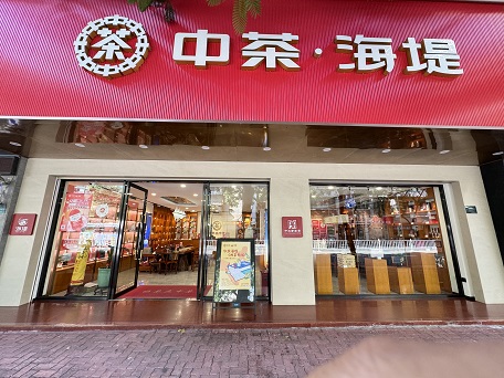 中茶海堤~利安店