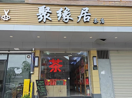 聚緣居茶店