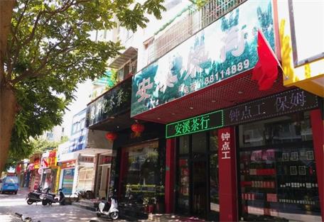 安溪茶行~龍禧店