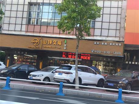 閩中秀~山坪久福