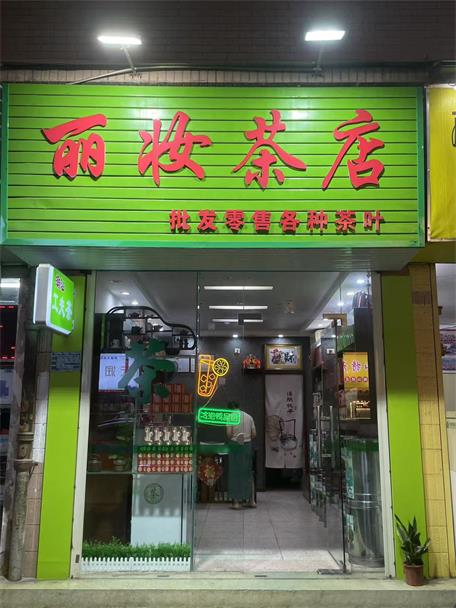 麗妝茶店