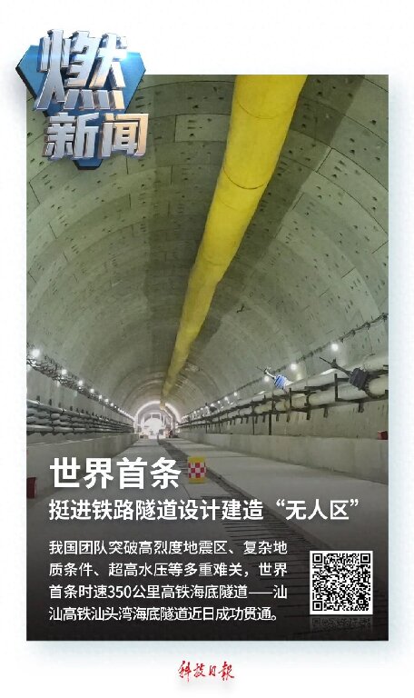 創新故事丨汕頭灣底“蛟龍”舞——世界首條時速350公里高鐵海底隧道貫通記