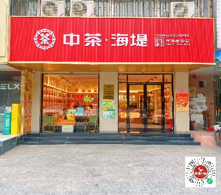 中茶海堤~金湖店