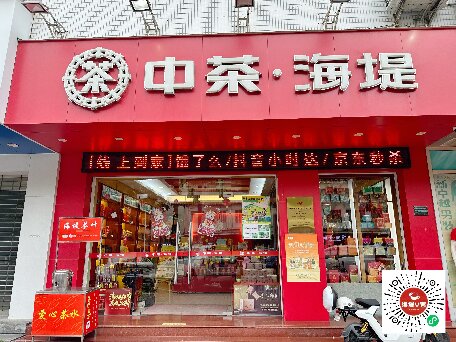 中茶海堤~汕樟店