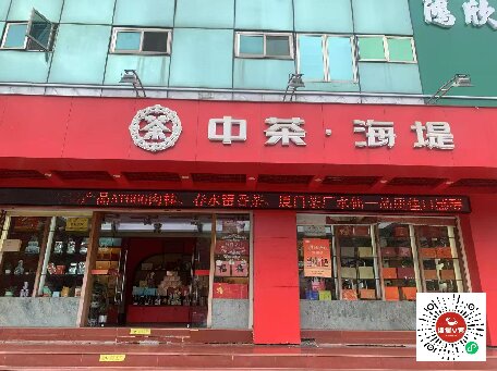 中茶海堤~嵩山店