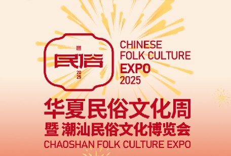 來華夏民俗文化周暨潮汕民俗文化博覽會，赴一場千年古韻之約