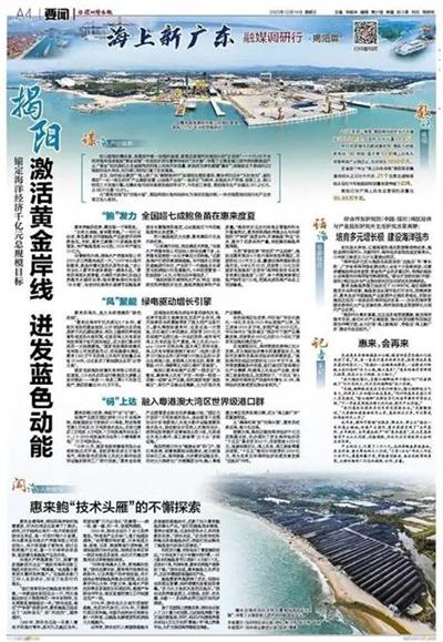 「深圳特區(qū)報」錨定海洋經(jīng)濟千億元總規(guī)模目標 揭陽激活黃金岸線 迸發(fā)藍色動能
